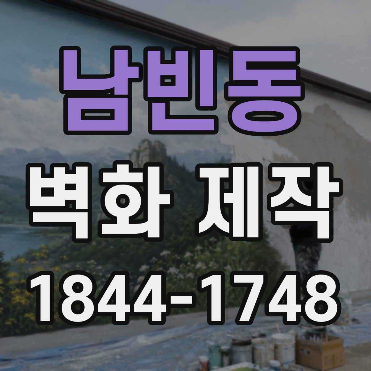 남빈동 벽화 제작