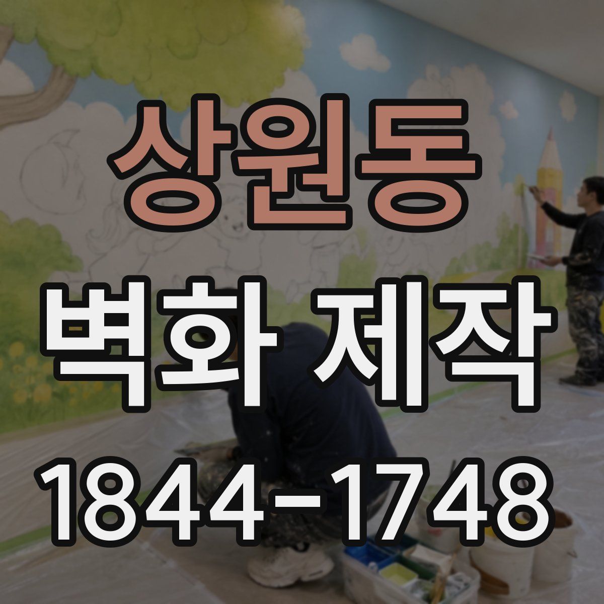 상원동 벽화 제작