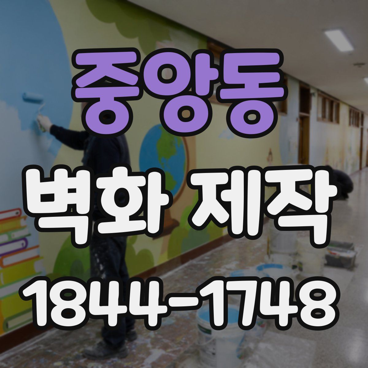 중앙동 벽화 제작