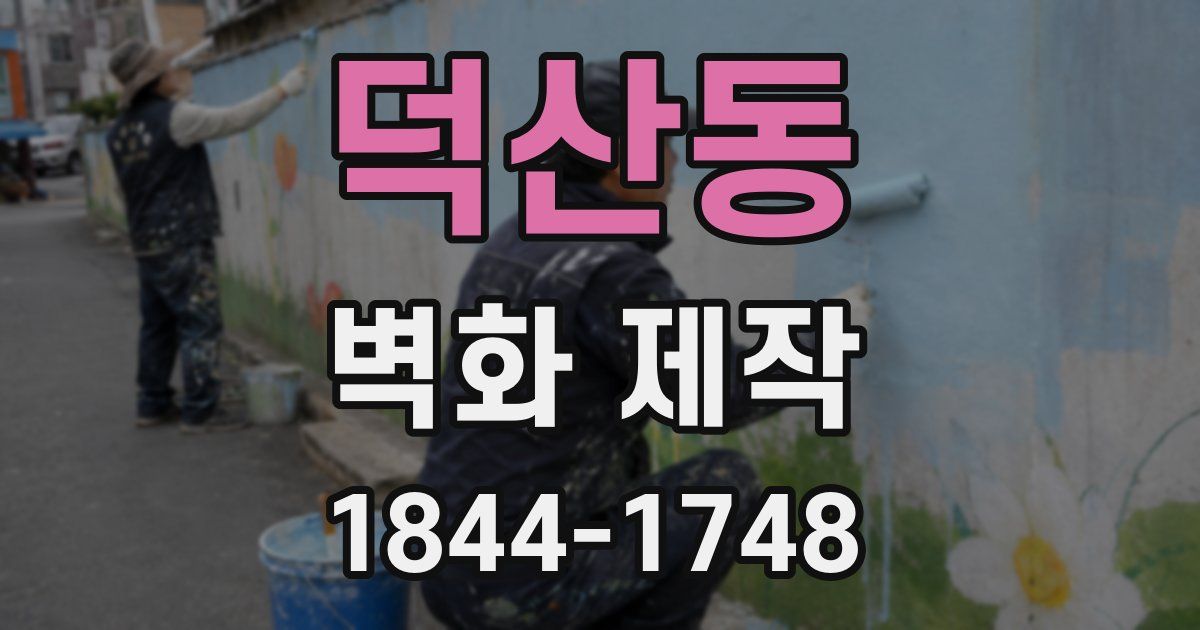 덕산동 벽화 제작