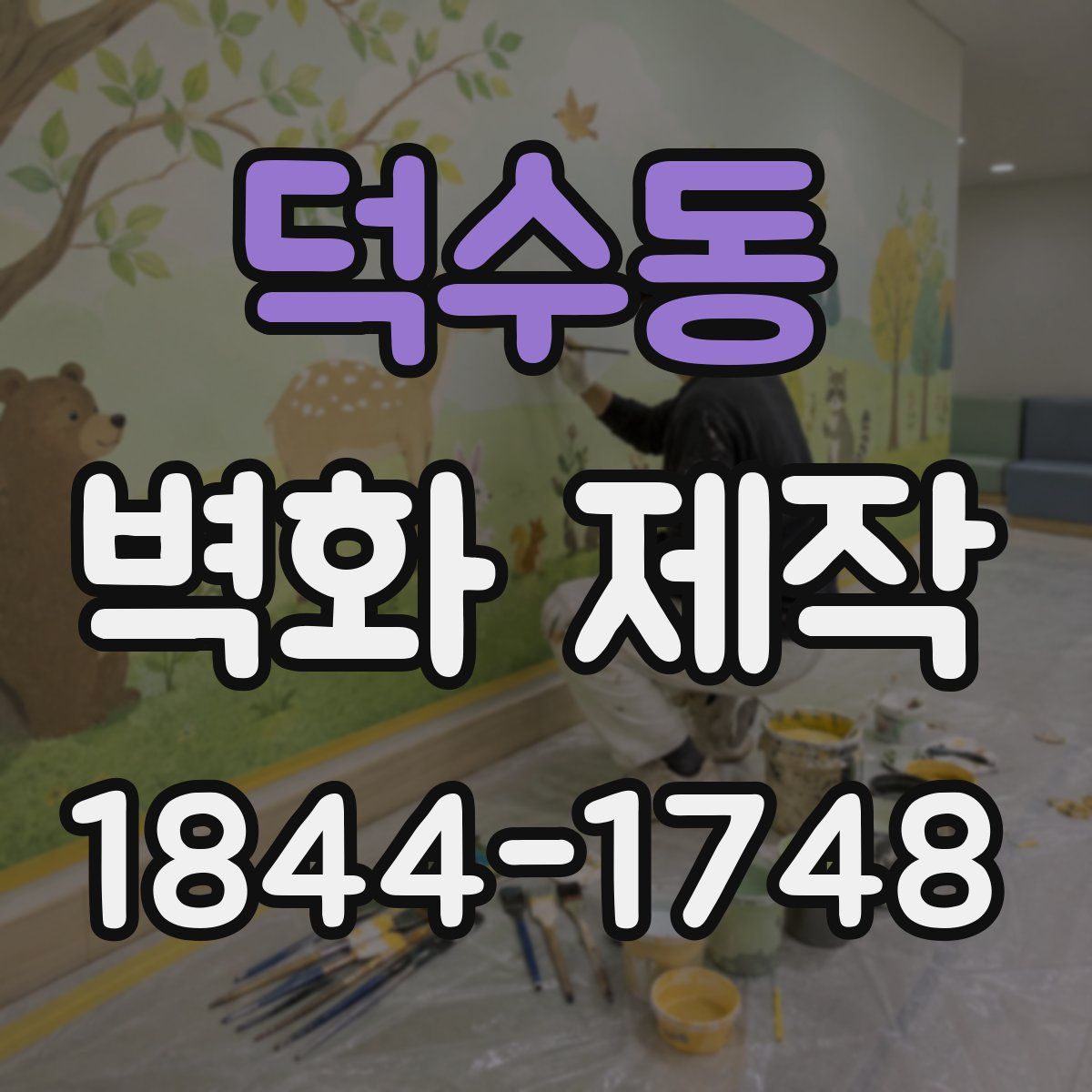 덕수동 벽화 제작