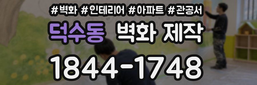 덕수동 벽화 제작