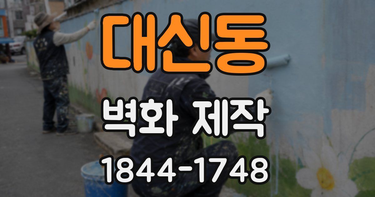 대신동 벽화 제작