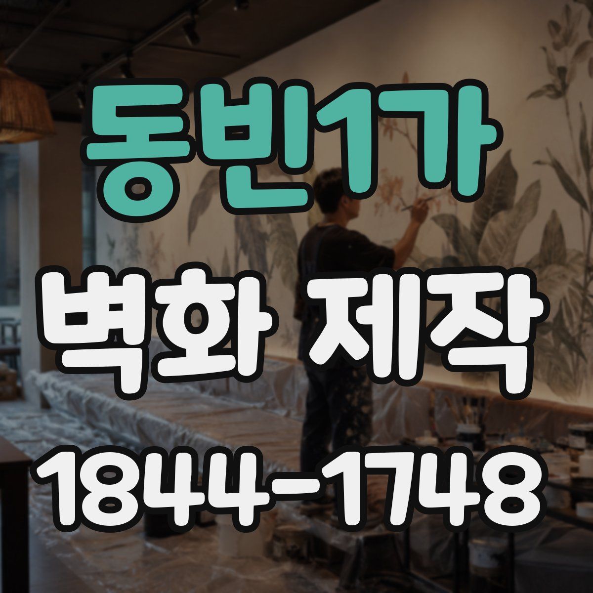 동빈1가 벽화 제작