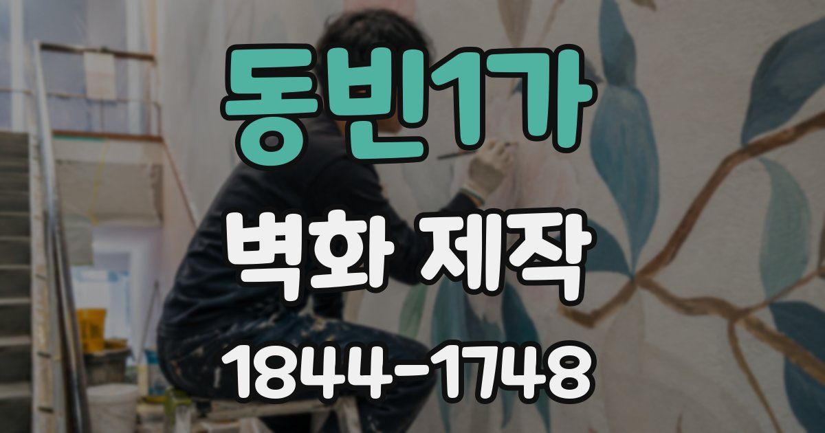 동빈1가 벽화 제작