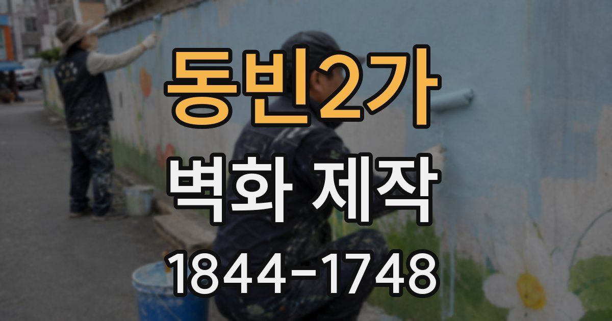 동빈2가 벽화 제작