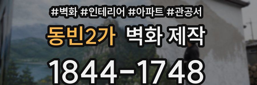 동빈2가 벽화 제작