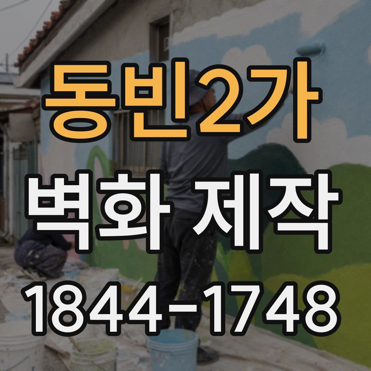 동빈2가 벽화 제작