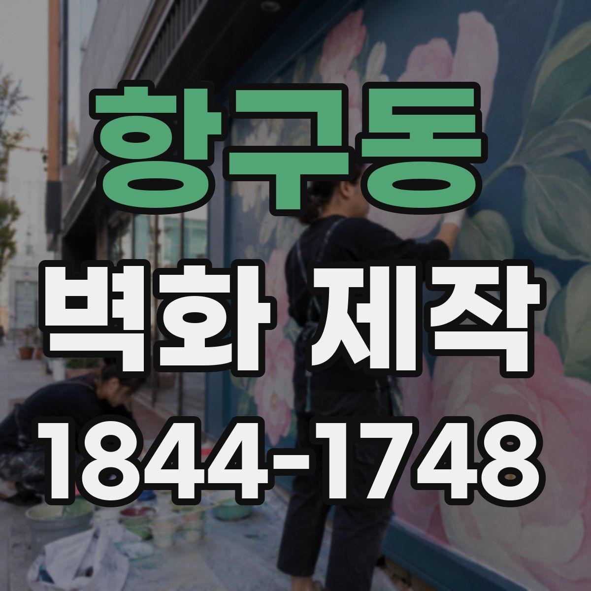 항구동 벽화 제작