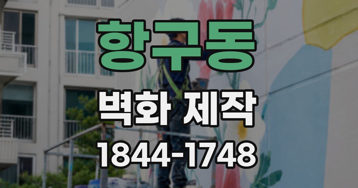 항구동 벽화 제작