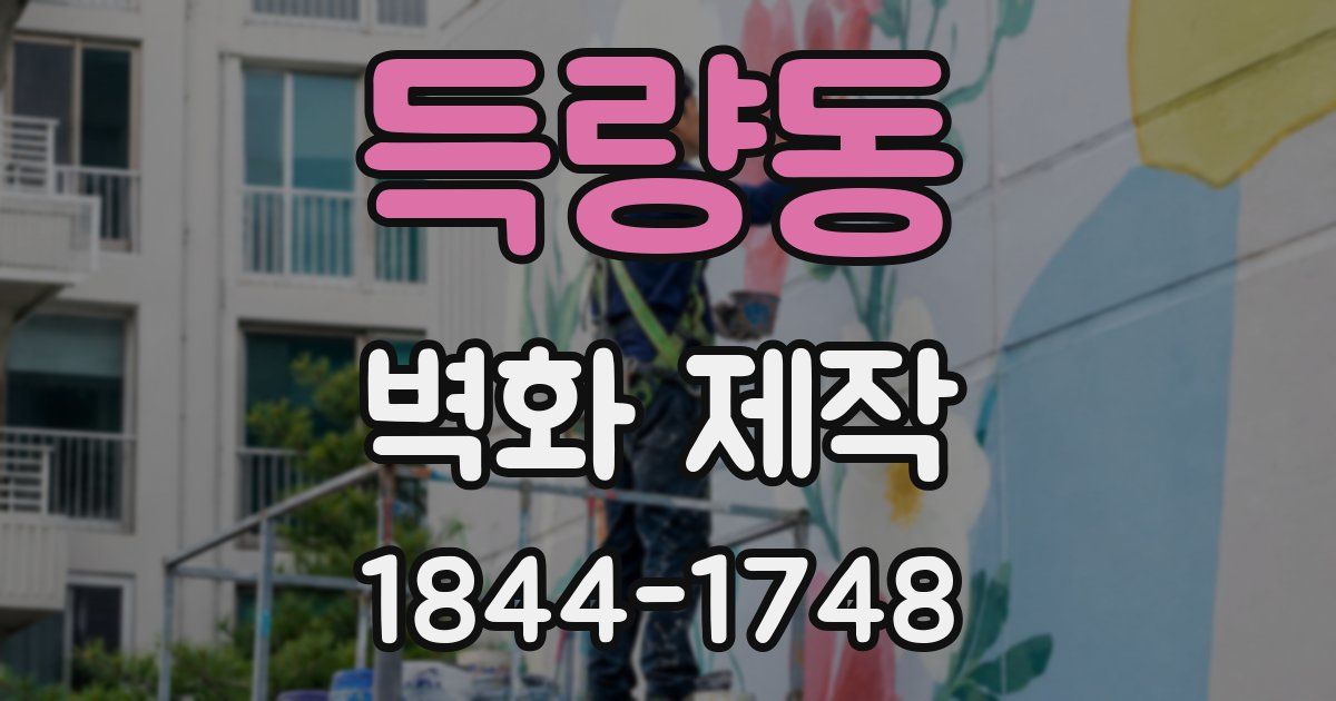 득량동 벽화 제작