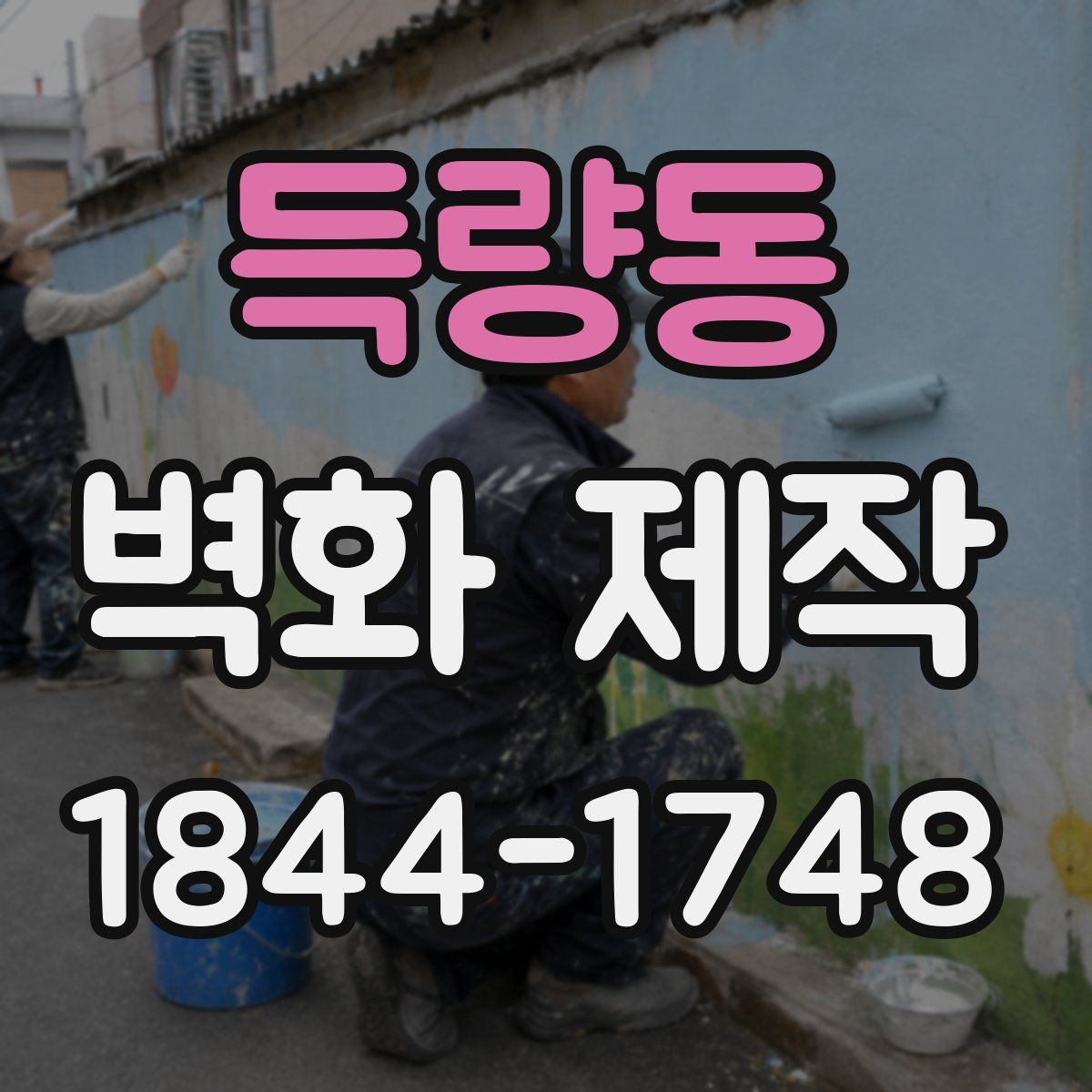 득량동 벽화 제작