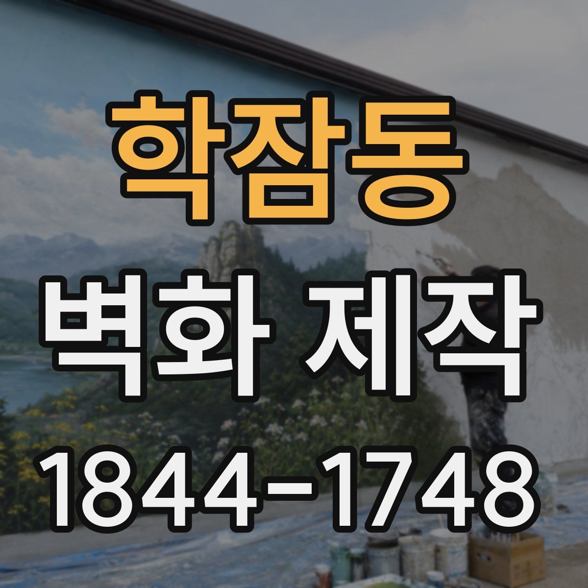 학잠동 벽화 제작