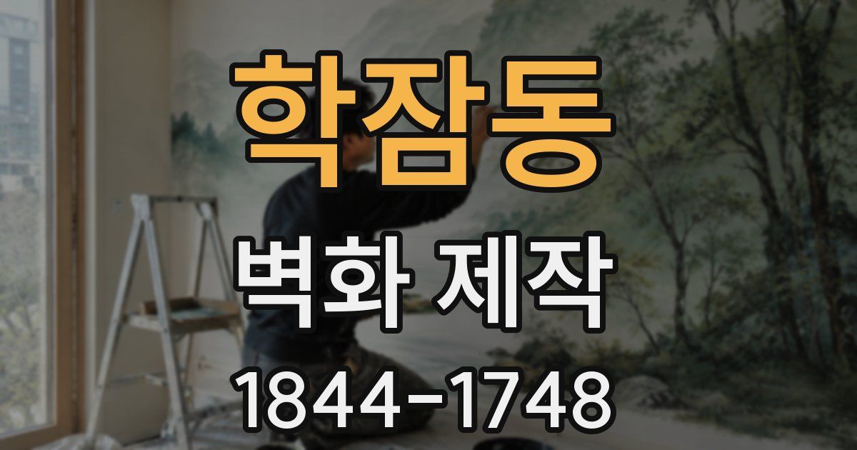학잠동 벽화 제작