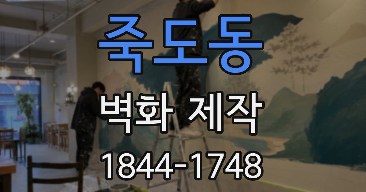 죽도동 벽화 제작