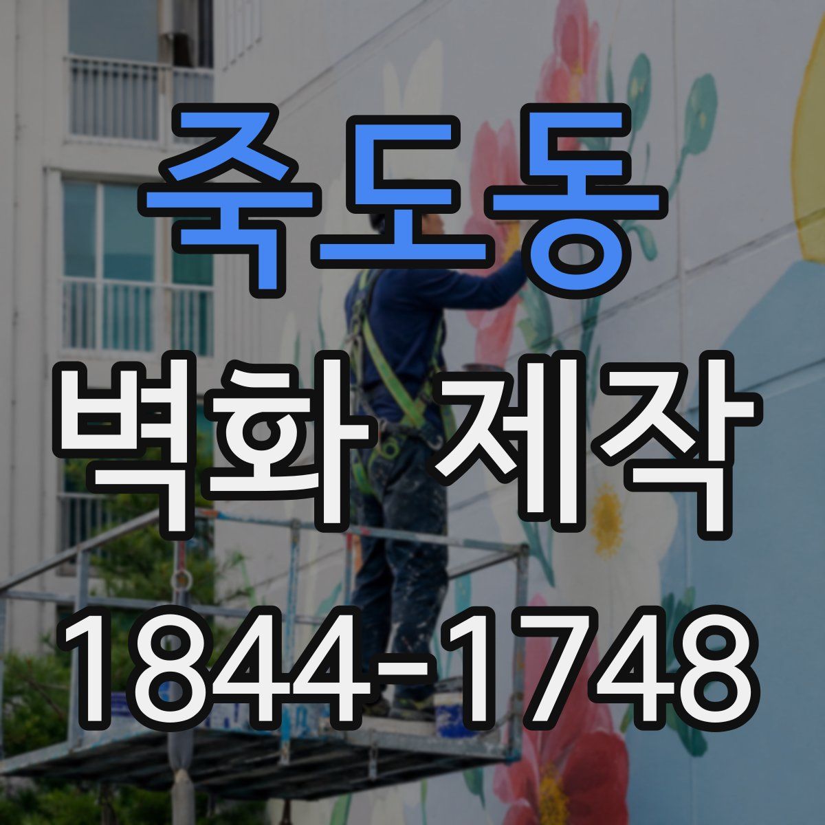 죽도동 벽화 제작