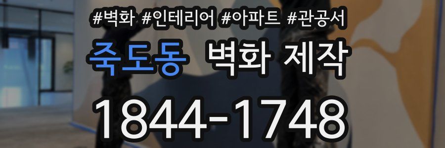 죽도동 벽화 제작
