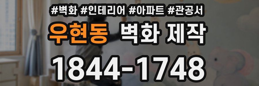 우현동 벽화 제작