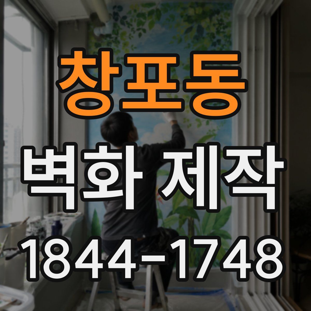 창포동 벽화 제작