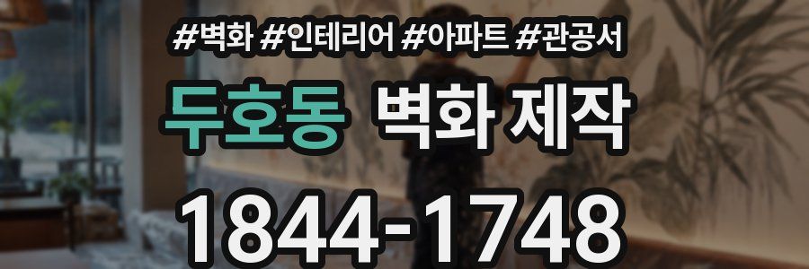두호동 벽화 제작