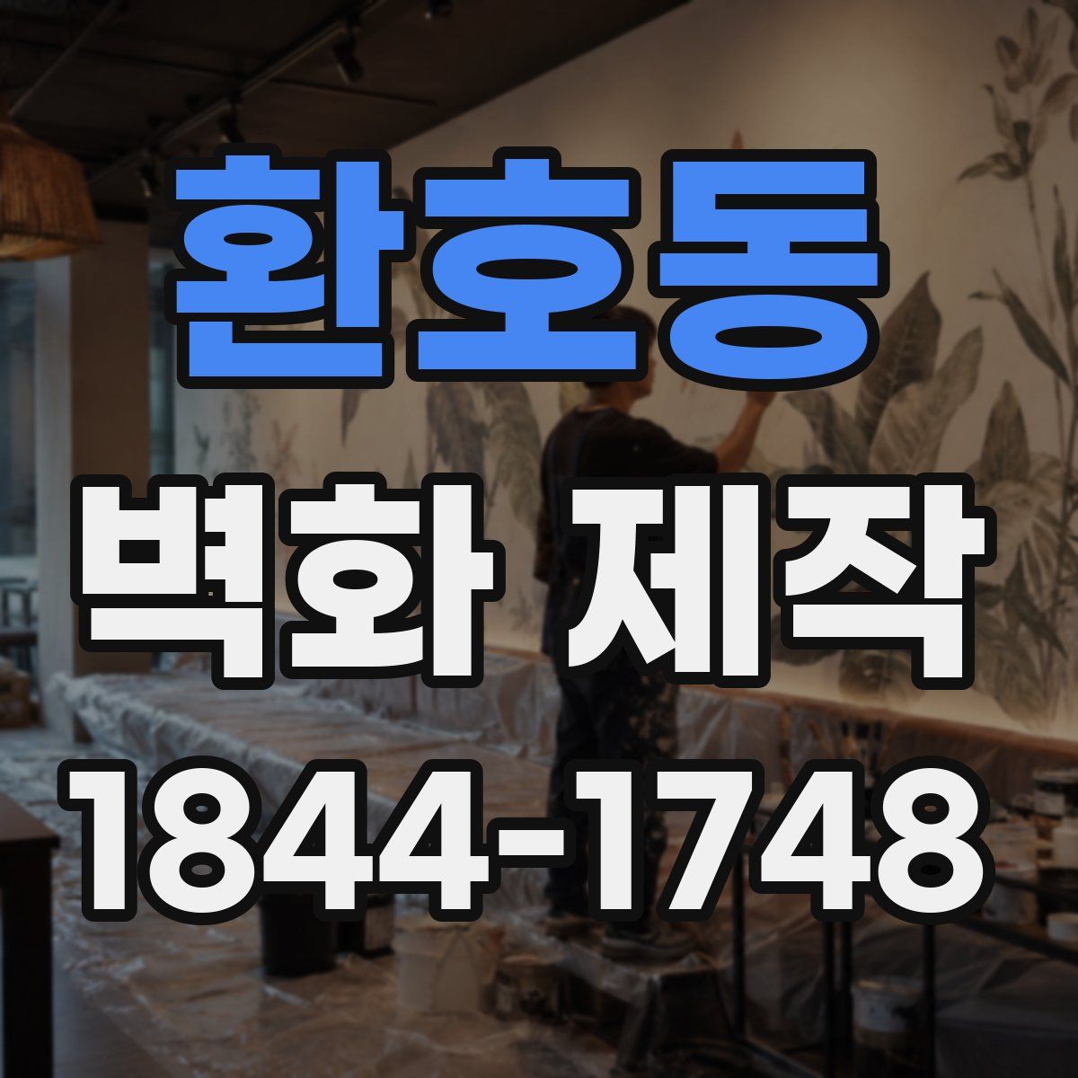 환호동 벽화 제작