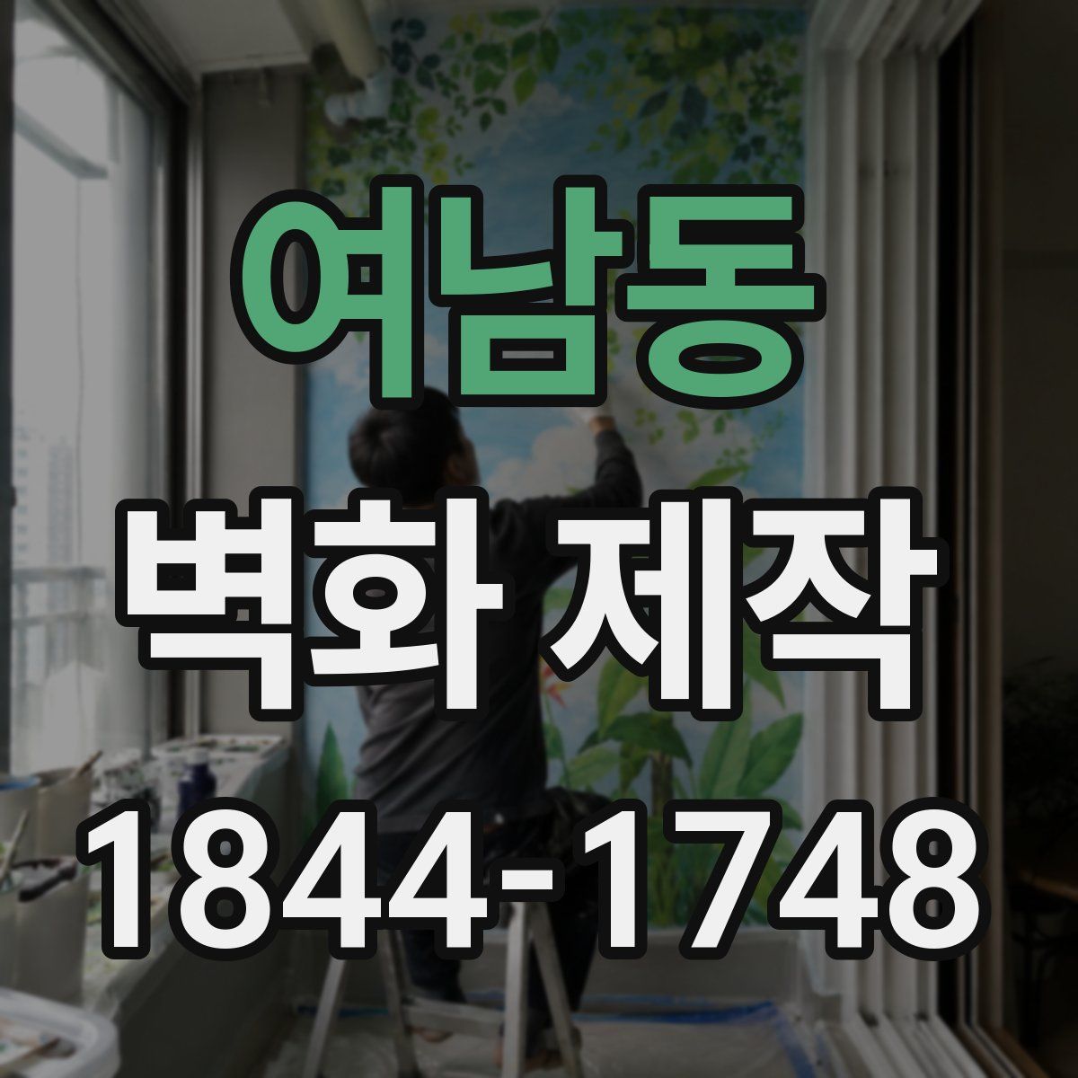 여남동 벽화 제작