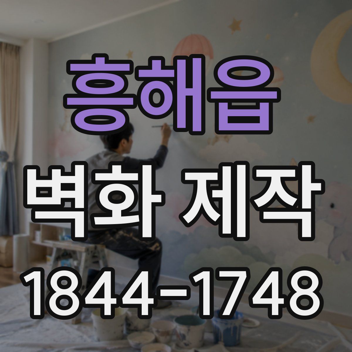 흥해읍 벽화 제작