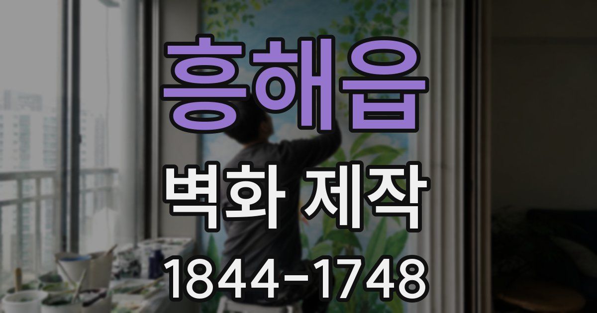 흥해읍 벽화 제작