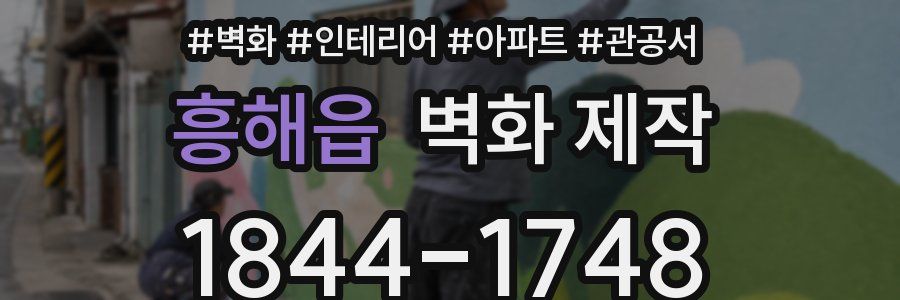 흥해읍 벽화 제작