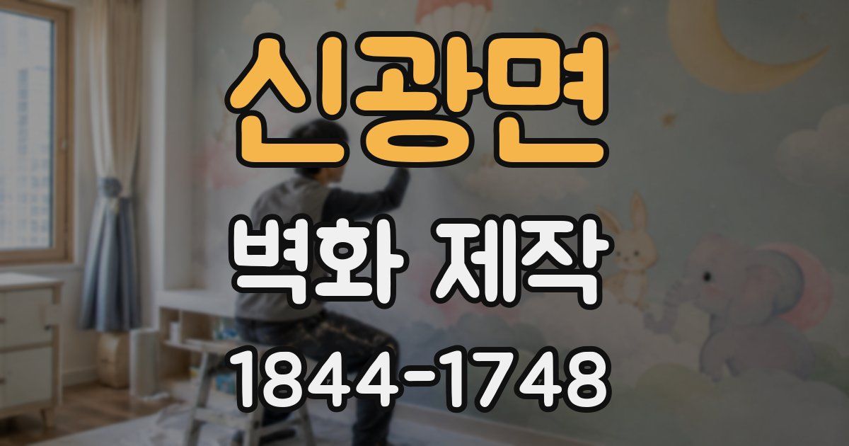 신광면 벽화 제작