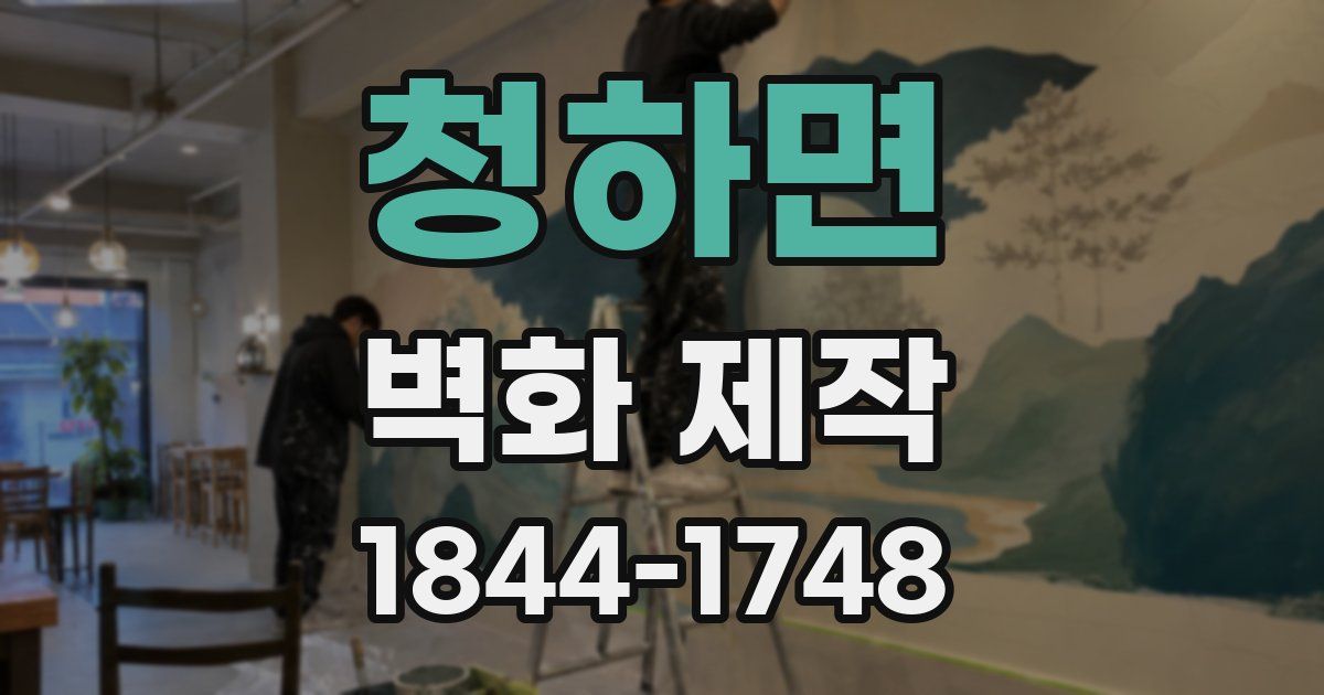 청하면 벽화 제작