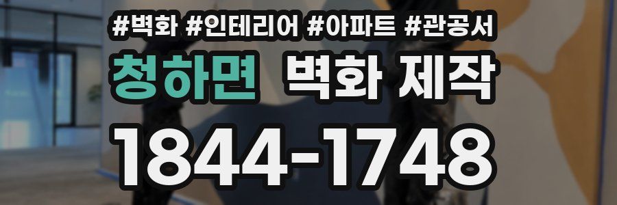 청하면 벽화 제작