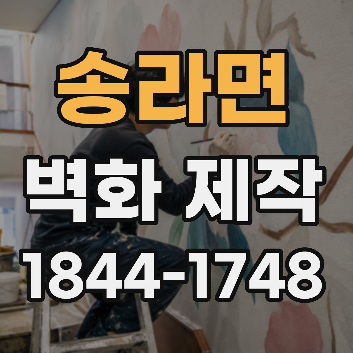 송라면 벽화 제작
