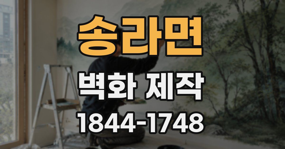 송라면 벽화 제작