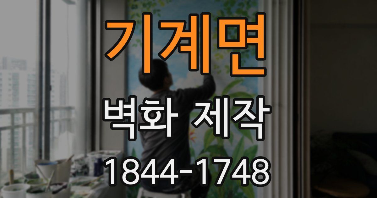기계면 벽화 제작
