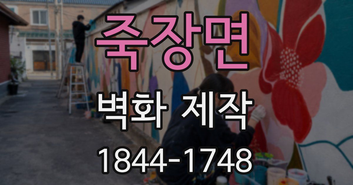 죽장면 벽화 제작