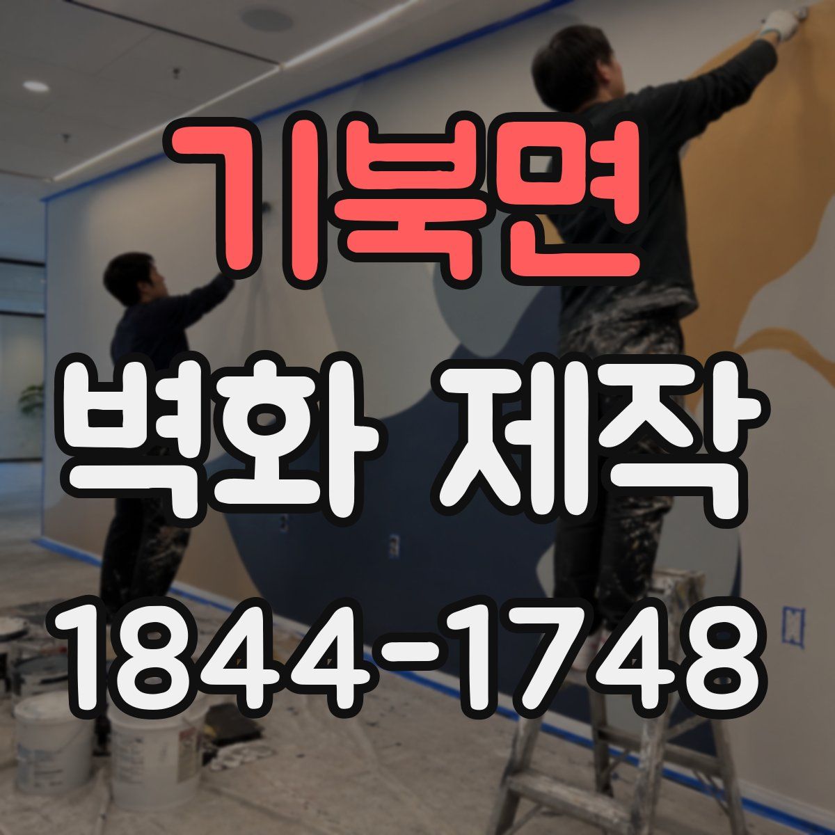 기북면 벽화 제작