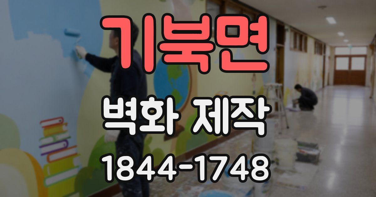 기북면 벽화 제작