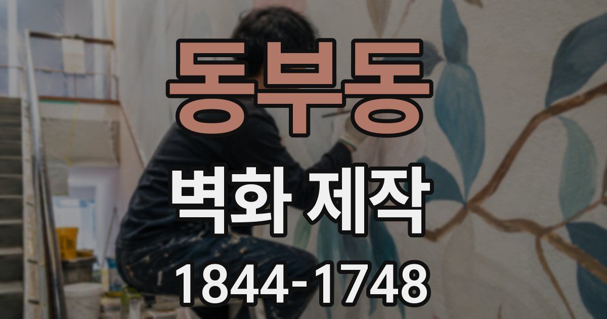 동부동 벽화 제작