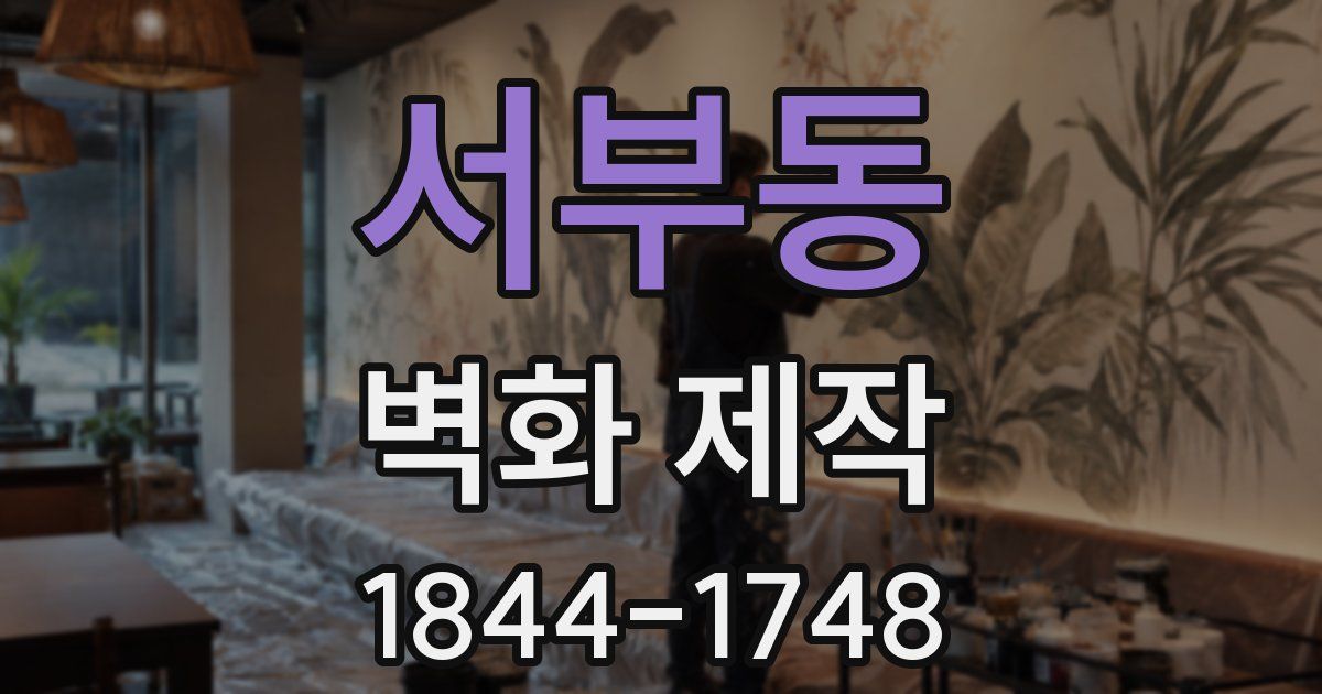 서부동 벽화 제작