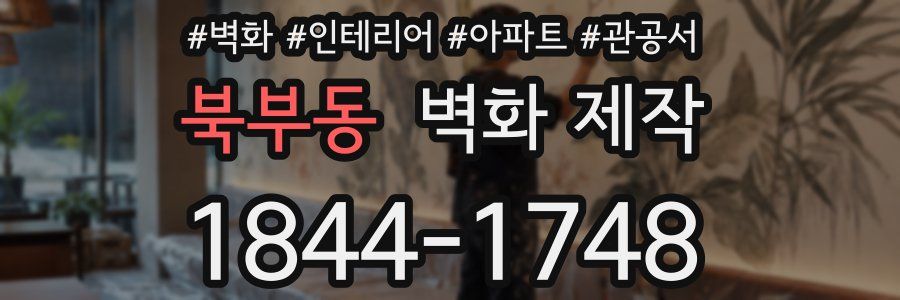 북부동 벽화 제작