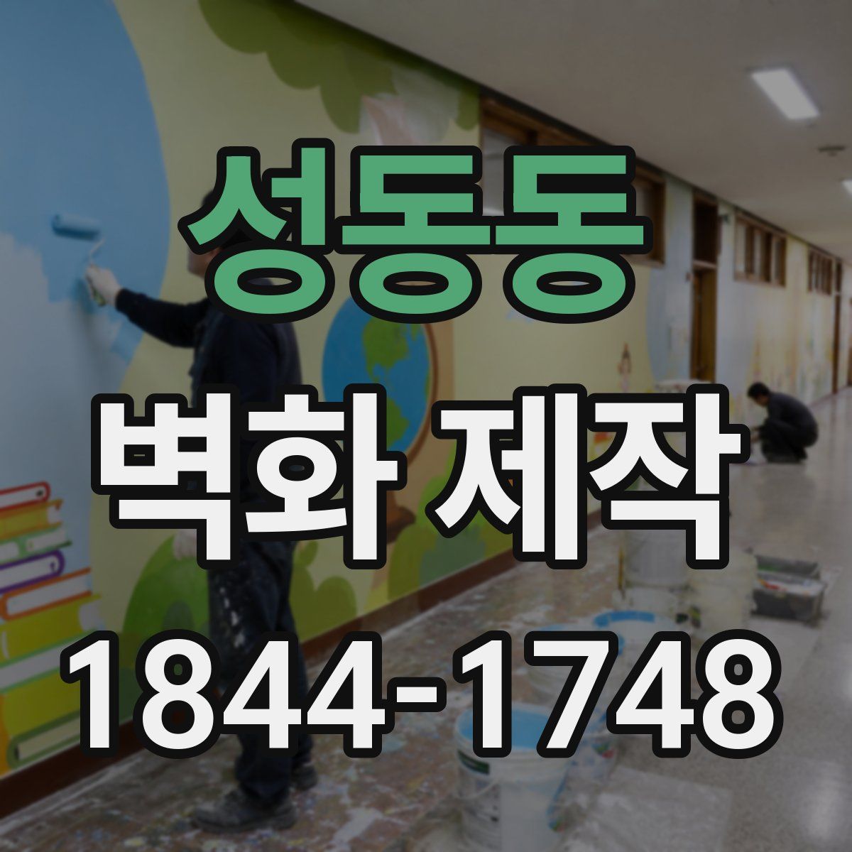 성동동 벽화 제작