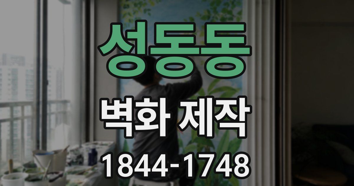 성동동 벽화 제작