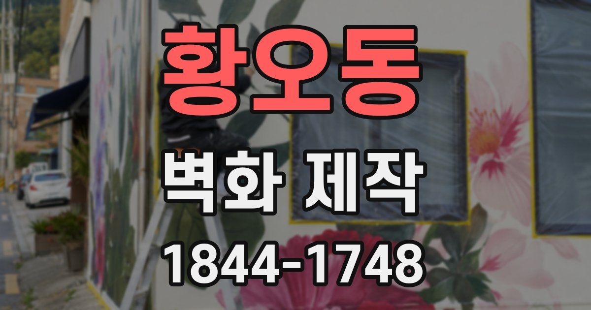 황오동 벽화 제작