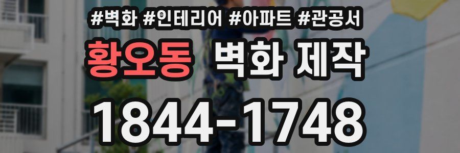 황오동 벽화 제작