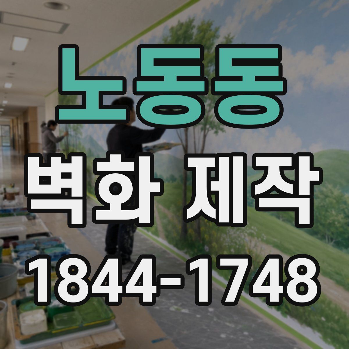 노동동 벽화 제작