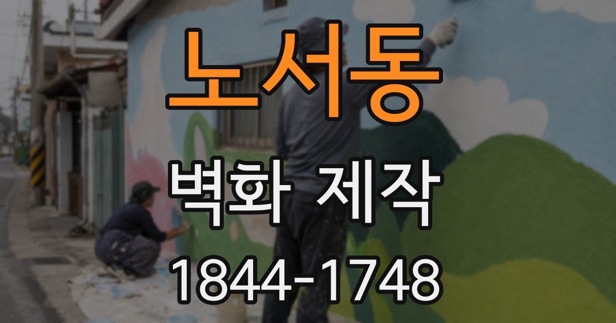 노서동 벽화 제작