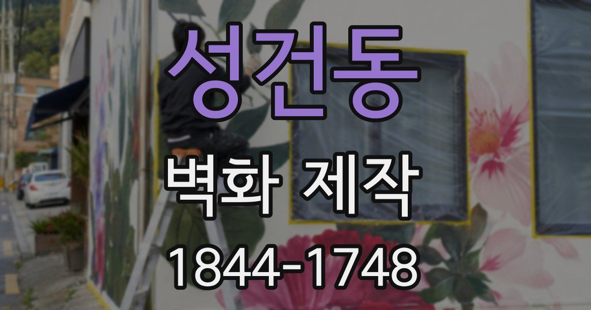 성건동 벽화 제작