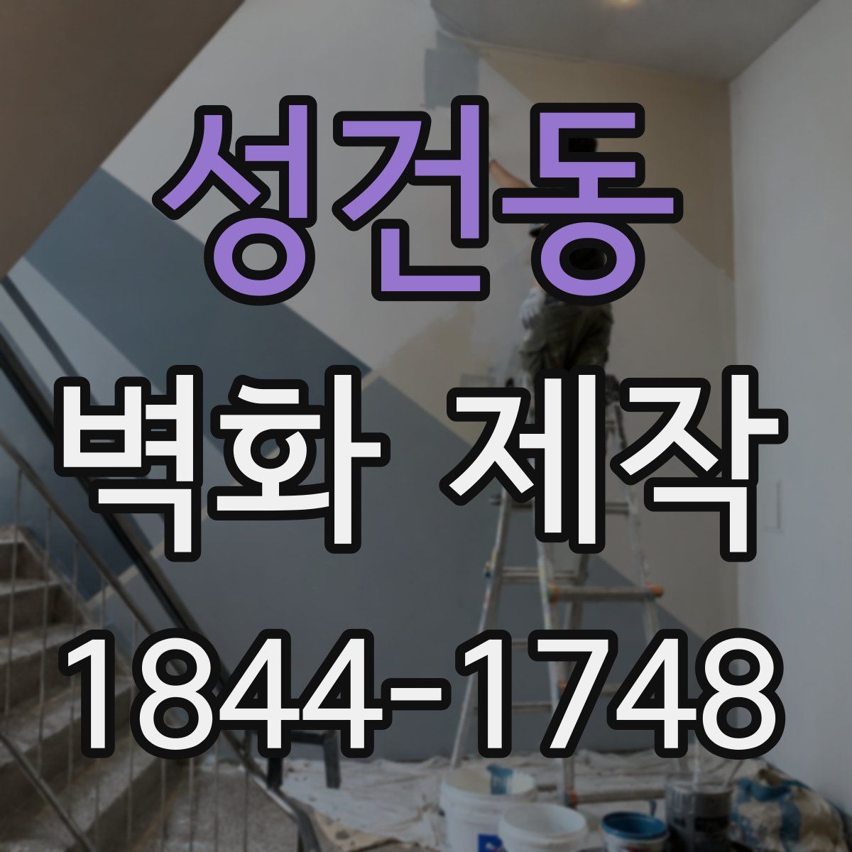 성건동 벽화 제작