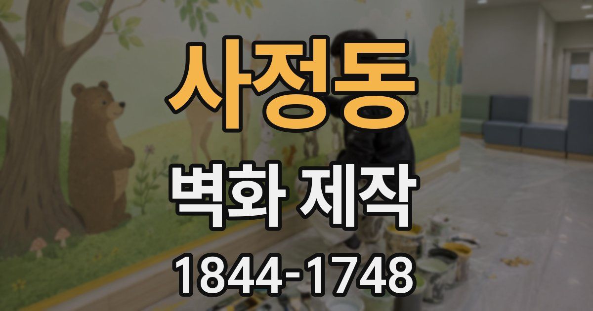 사정동 벽화 제작